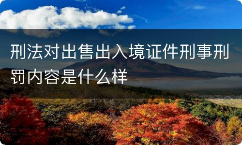 刑法对出售出入境证件刑事刑罚内容是什么样