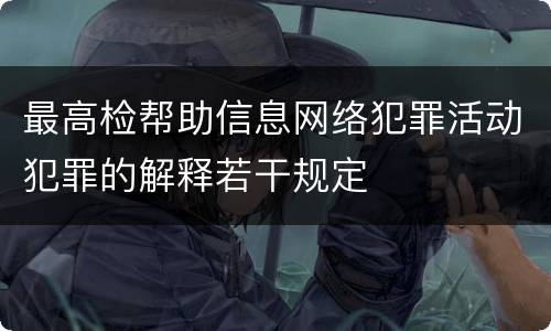 最高检帮助信息网络犯罪活动犯罪的解释若干规定