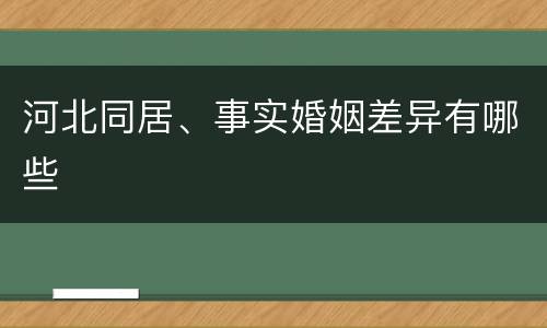 河北同居、事实婚姻差异有哪些