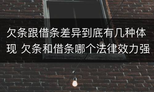 欠条跟借条差异到底有几种体现 欠条和借条哪个法律效力强