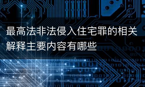 最高法非法侵入住宅罪的相关解释主要内容有哪些