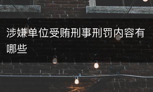 涉嫌单位受贿刑事刑罚内容有哪些