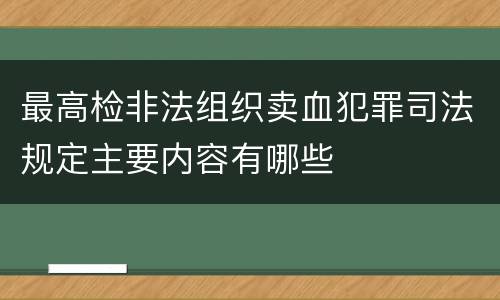 最高检非法组织卖血犯罪司法规定主要内容有哪些