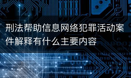 刑法帮助信息网络犯罪活动案件解释有什么主要内容