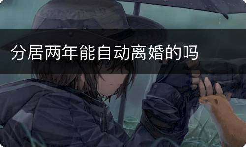 分居两年能自动离婚的吗