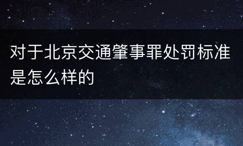 对于北京交通肇事罪处罚标准是怎么样的