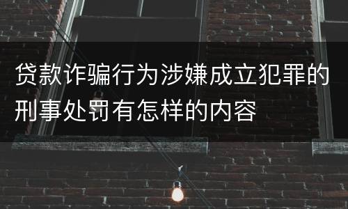 贷款诈骗行为涉嫌成立犯罪的刑事处罚有怎样的内容
