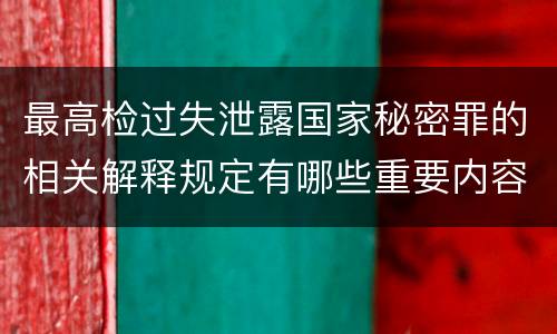 最高检过失泄露国家秘密罪的相关解释规定有哪些重要内容