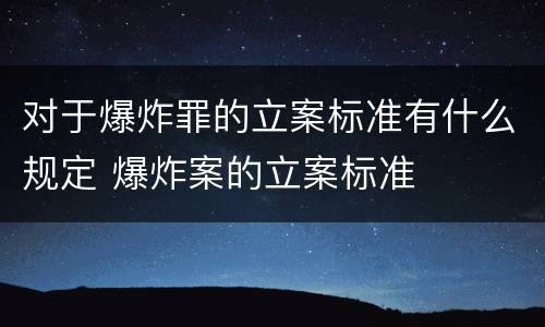 对于爆炸罪的立案标准有什么规定 爆炸案的立案标准