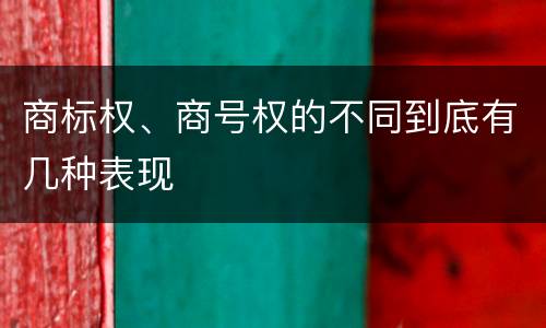 商标权、商号权的不同到底有几种表现