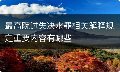 最高院过失决水罪相关解释规定重要内容有哪些