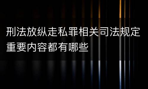 刑法放纵走私罪相关司法规定重要内容都有哪些