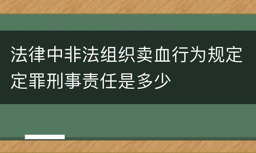 法律中非法组织卖血行为规定定罪刑事责任是多少