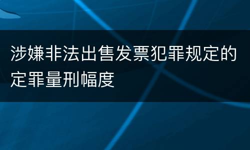 涉嫌非法出售发票犯罪规定的定罪量刑幅度