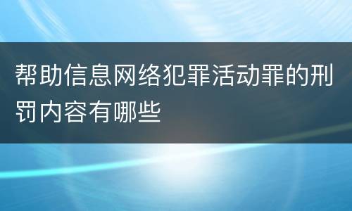 帮助信息网络犯罪活动罪的刑罚内容有哪些
