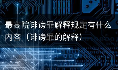最高院诽谤罪解释规定有什么内容（诽谤罪的解释）