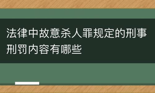 法律中故意杀人罪规定的刑事刑罚内容有哪些