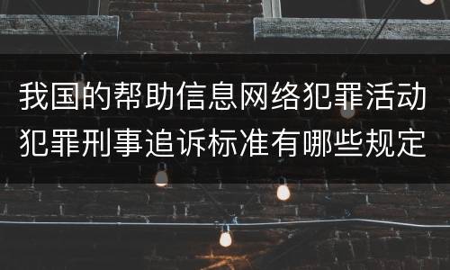 我国的帮助信息网络犯罪活动犯罪刑事追诉标准有哪些规定