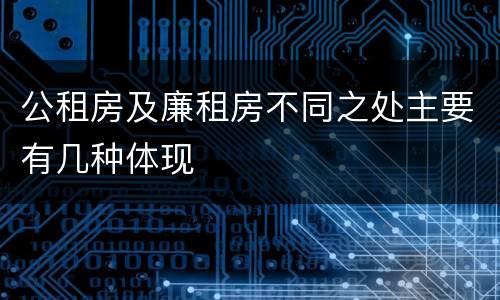 公租房及廉租房不同之处主要有几种体现