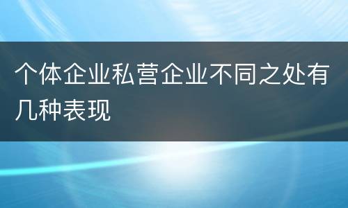 个体企业私营企业不同之处有几种表现
