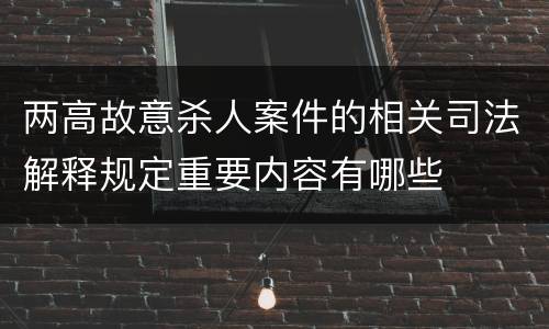两高故意杀人案件的相关司法解释规定重要内容有哪些
