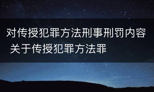 对传授犯罪方法刑事刑罚内容 关于传授犯罪方法罪