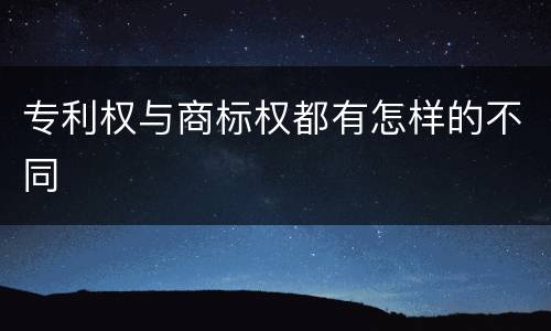 专利权与商标权都有怎样的不同