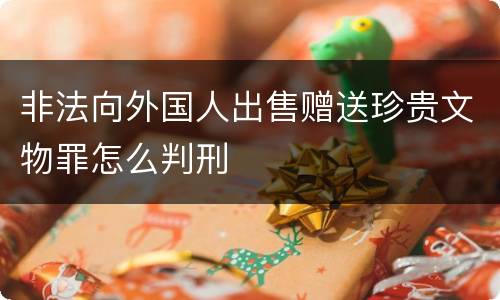 非法向外国人出售赠送珍贵文物罪怎么判刑