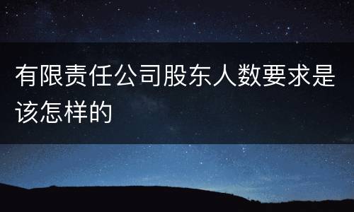 有限责任公司股东人数要求是该怎样的