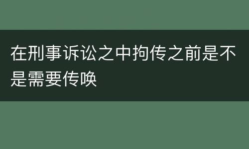 在刑事诉讼之中拘传之前是不是需要传唤