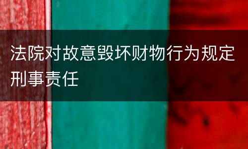 法院对故意毁坏财物行为规定刑事责任