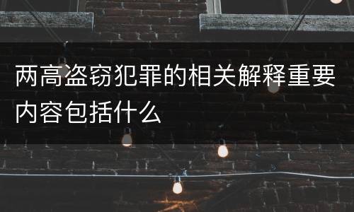 两高盗窃犯罪的相关解释重要内容包括什么