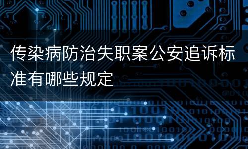 传染病防治失职案公安追诉标准有哪些规定