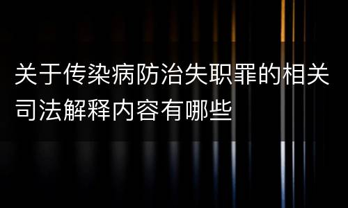 关于传染病防治失职罪的相关司法解释内容有哪些
