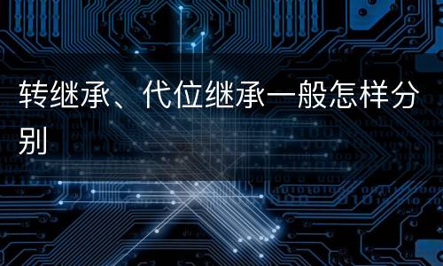 转继承、代位继承一般怎样分别