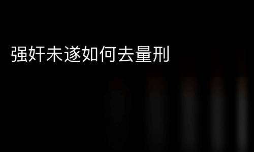 强奸未遂如何去量刑