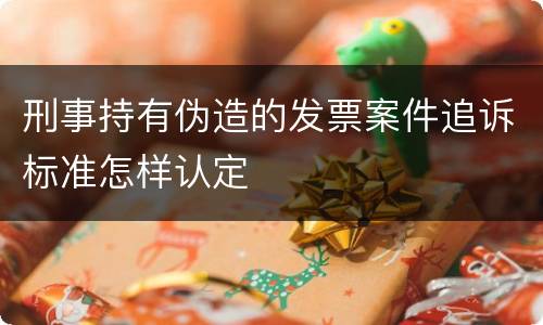 刑事持有伪造的发票案件追诉标准怎样认定