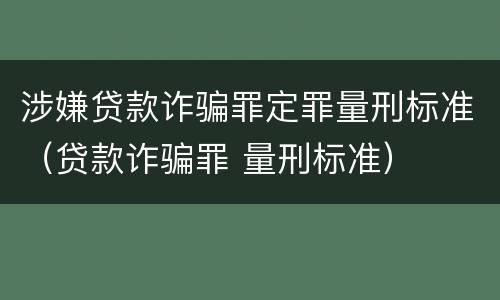 涉嫌贷款诈骗罪定罪量刑标准（贷款诈骗罪 量刑标准）