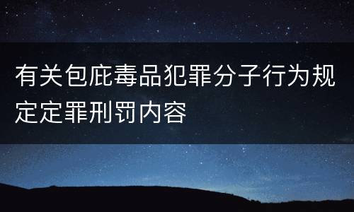 有关包庇毒品犯罪分子行为规定定罪刑罚内容