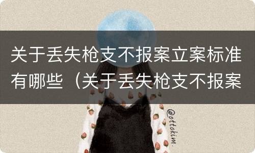 关于丢失枪支不报案立案标准有哪些（关于丢失枪支不报案立案标准有哪些规定）