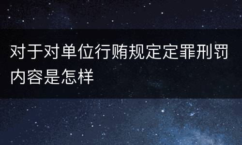 对于对单位行贿规定定罪刑罚内容是怎样