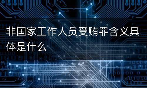 非国家工作人员受贿罪含义具体是什么