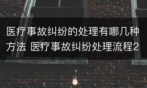 医疗事故纠纷的处理有哪几种方法 医疗事故纠纷处理流程2020