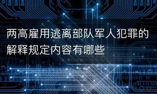 两高雇用逃离部队军人犯罪的解释规定内容有哪些