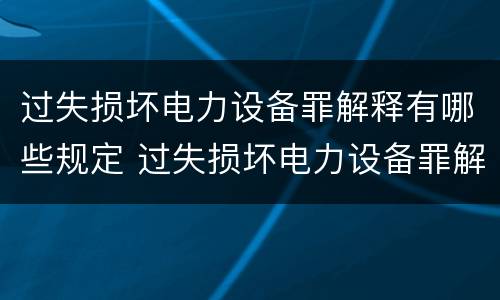 过失损坏电力设备罪解释有哪些规定 过失损坏电力设备罪解释有哪些规定条款