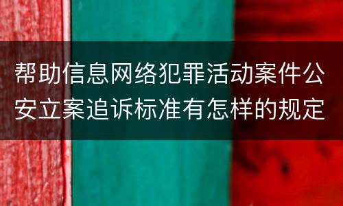 帮助信息网络犯罪活动案件公安立案追诉标准有怎样的规定