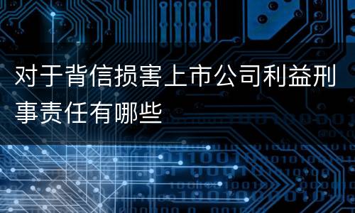 对于背信损害上市公司利益刑事责任有哪些