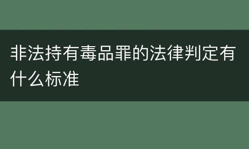 非法持有毒品罪的法律判定有什么标准