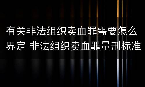 有关非法组织卖血罪需要怎么界定 非法组织卖血罪量刑标准