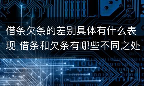 借条欠条的差别具体有什么表现 借条和欠条有哪些不同之处
